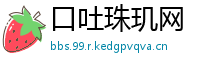 口吐珠玑网